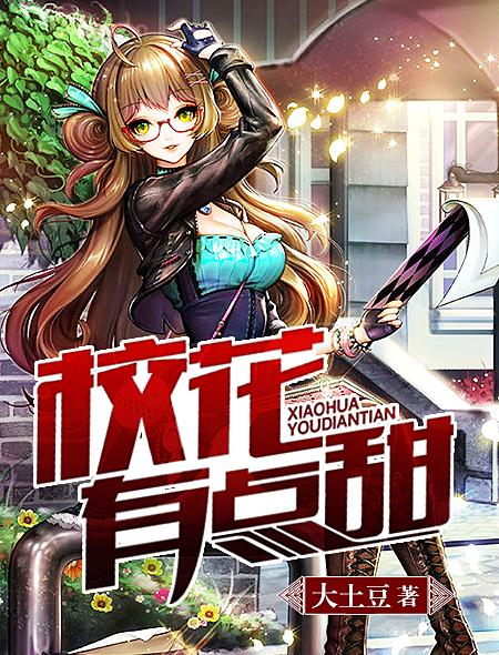 校花有点甜杨月百科