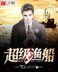 超级渔船全集