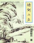 铸剑山庄精致
