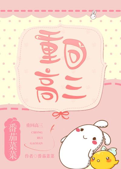 重回高三后我放弃了追了七年的校花