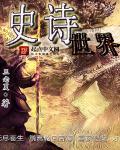 史诗介绍