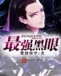 黑眼术厉害吗