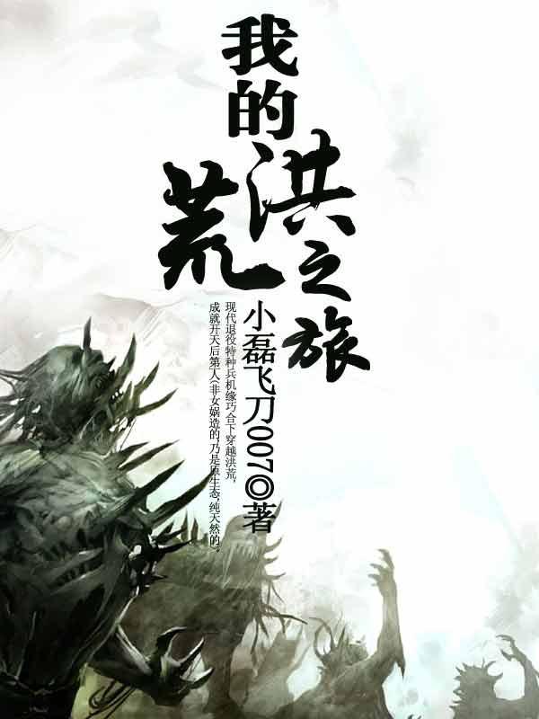 我的洪荒后宫