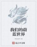 蔚蓝中文版