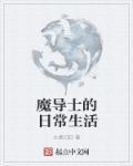 魔导士的娼馆冒险记漫画