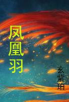 凤凰羽冠
