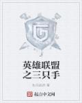 英雄联盟三只手自拍杆视频