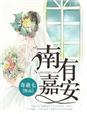 南有嘉鱼怎么读