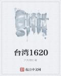 台湾16张麻将官网321版本在线客服推荐.游戏开大厅.cc
