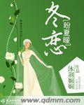 冬暖夏凉是什么意思