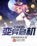 魔法少女变异危机在线观看