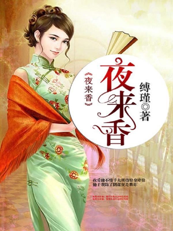 夜来香的花语