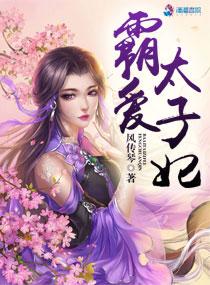 霸宠落跑太子妃