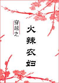 穿越之农妇医娘无防盗章阅读