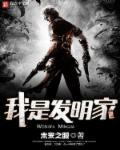 我是发明家第一季
