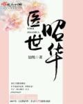 医世繁华作者兮月