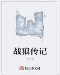 战狼传说演员介绍