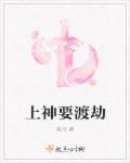 神仙渡劫都要下凡受苦的吗