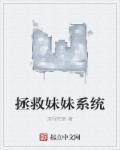 快穿拯救女配妹妹