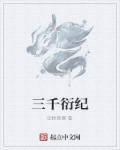 三千纪txt