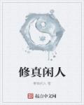 闲置修仙
