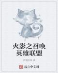 火影之召唤三大将