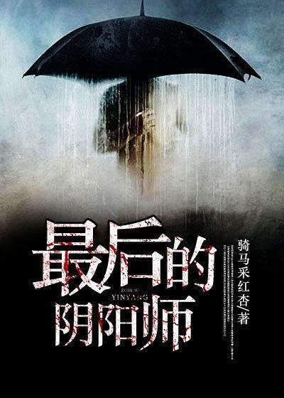 最后的阴阳师听书