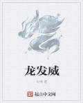龙发威完整版在线观看