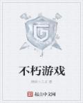 不朽游戏官网