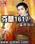夺鼎1617免费阅读
