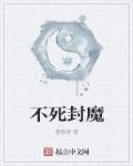 不死魔躯