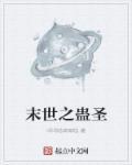 末日之蛊圣