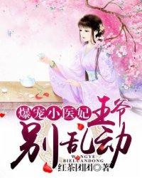 爆宠狂妃王爷别太猛好看吗