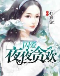 笔趣阁囚爱