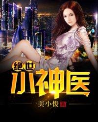 绝世小神医免费阅读全文