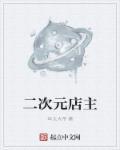 二次元店长