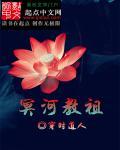 穿越洪荒成冥河老祖