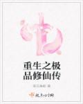 穿越之极品修仙