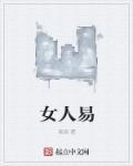 女人易怒烦躁没耐心想发火吃什么药