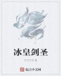 lol 冰皇