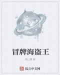 海盗王桌游