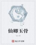 仙姿玉骨