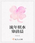流年似水青春