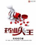 药王大健康产业孵化园