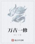 万古一仙宗