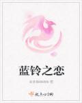 蓝铃花简谱