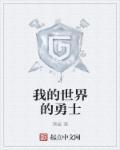 我的世界勇士守卫家园战争 综艺 免费看