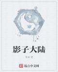 影子大陆最新章节更新内容