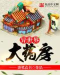 异世界药局第六卷