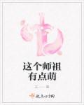 这个师尊有点萌